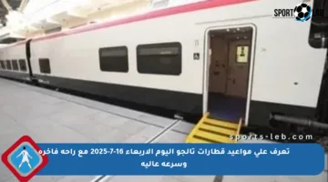 تعرف على مواعيد قطارات تالجو اليوم الأربعاء 16-7-2025 مع راحة فاخرة وسرعة عالية